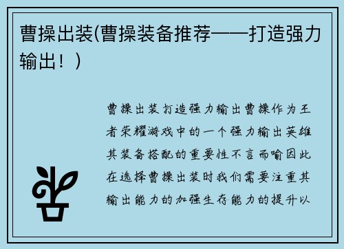 曹操出装(曹操装备推荐——打造强力输出！)