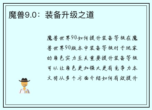 魔兽9.0：装备升级之道
