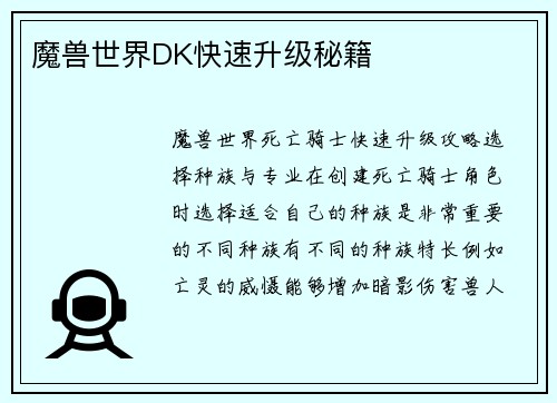 魔兽世界DK快速升级秘籍