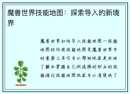 魔兽世界技能地图：探索导入的新境界