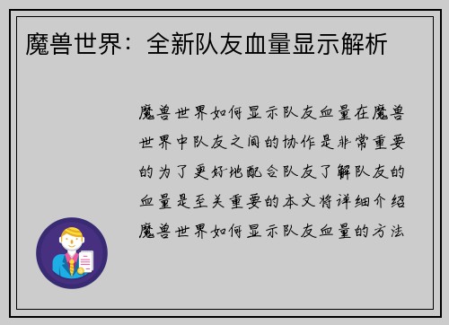 魔兽世界：全新队友血量显示解析