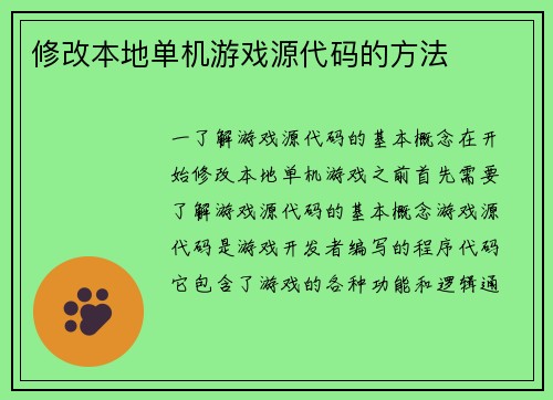 修改本地单机游戏源代码的方法